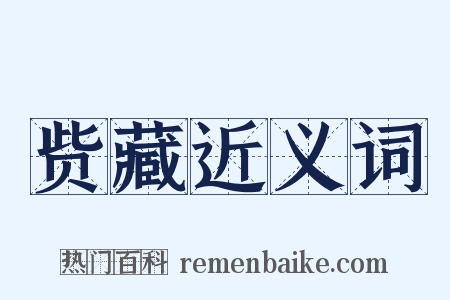 赀藏近义词是什么意思的图片